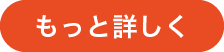 もっと詳しく